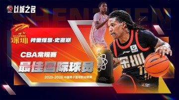 开运体育手机APP下载-官方：特奎维恩-史密斯当选本赛季CBA常规赛最佳国际球员